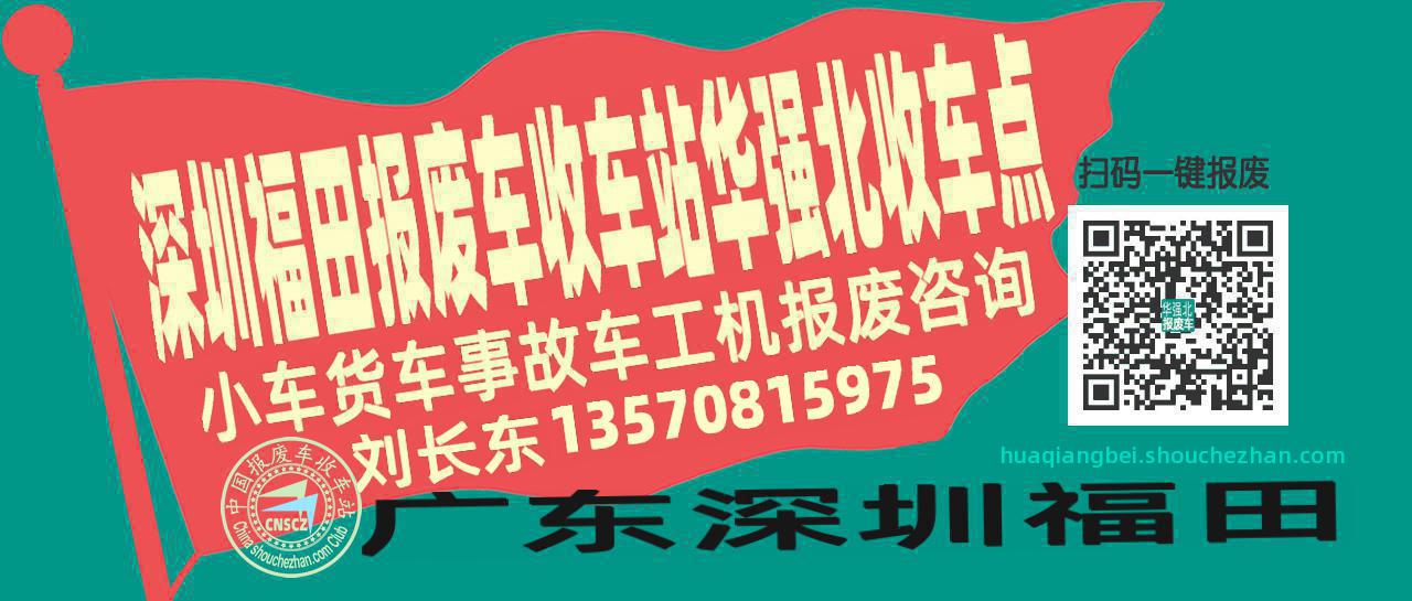 深圳福田报废车收车站华强北收车点